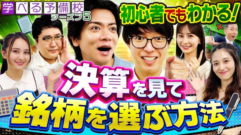 【株初心者でもできる!】決算を見て銘柄を選ぶ方法をわかりやすく解説<マヂカルラブリーと学ぶ 松井証券 資産運用!学べる予備校 Season5 #3> 【株初心者でもできる!】決算を見て銘柄を選ぶ方法をわかりやすく解説<マヂカルラブリーと学ぶ 松井証券 資産運用!学べる予備校 Season5 #3>