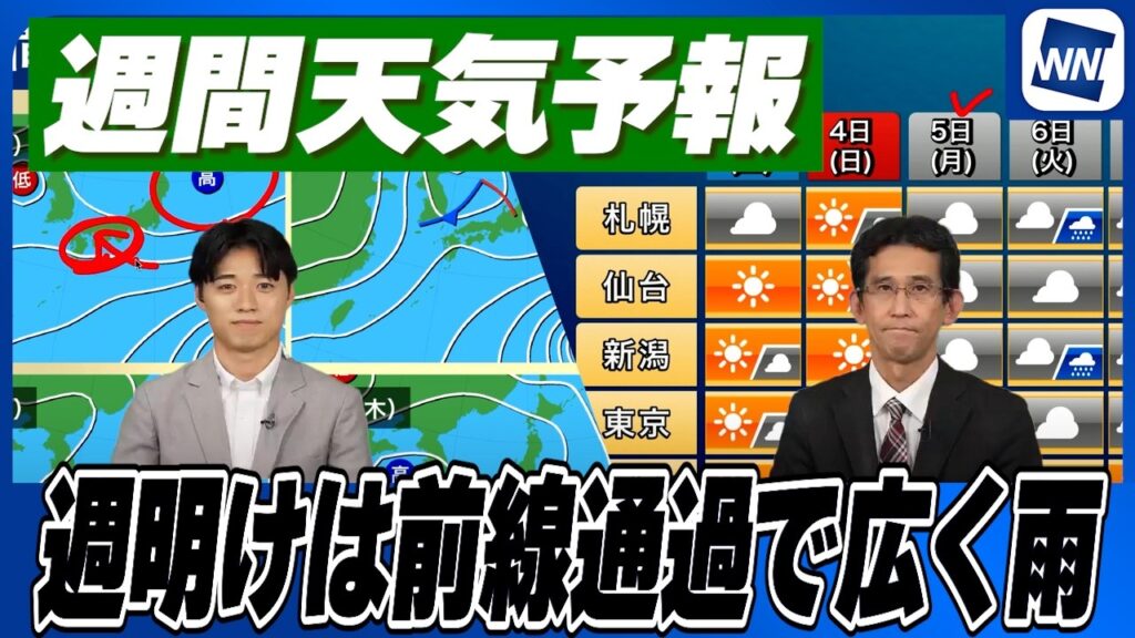 【週間天気】週末は晴れる所が多くお出かけ日和に／週明けは前線通過で広く雨