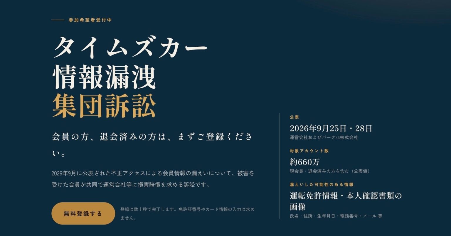タイムズカー漏えいで集団訴訟の動き、登録3000人弱　呼び掛けた弁護士に聞いた──「謝罪で済む案件ではない」 - ITmedia NEWS