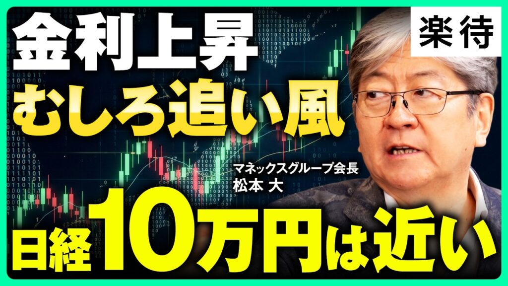 【日経平均10万円】日本株は伸びしろだらけ！金利上昇はむしろ追い風？／投資するなら「経営者を見よ」企業のガバナンス改革と世代交代の裏側／2500兆円の個人資産はどこに向かうのか《松本大×大橋ひろこ》