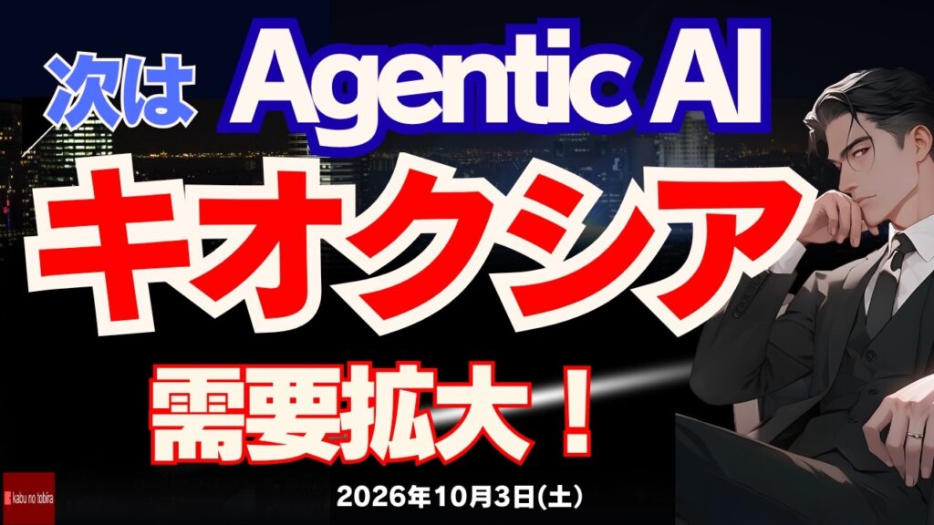 【衝撃の株価水準】キオクシア Agentic AIの需要が...とんでもない！　26/10/3（土)