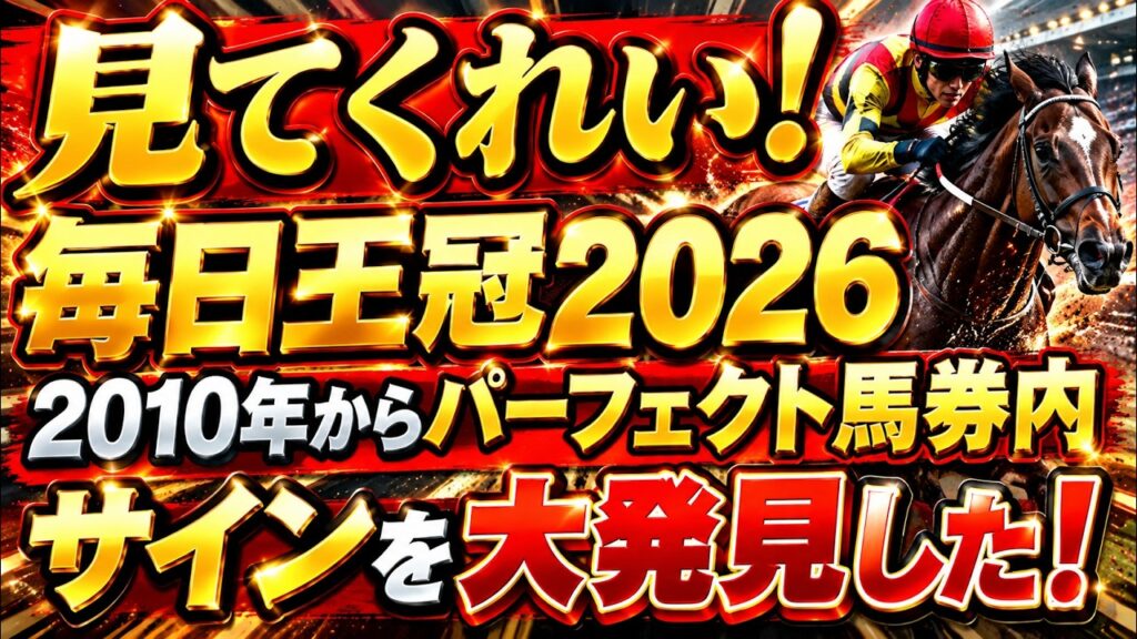 【毎日王冠2026サイン②】2010年からパーフェクト！某枠番が馬券内に来る謎の法則発見！#競馬 #毎日王冠