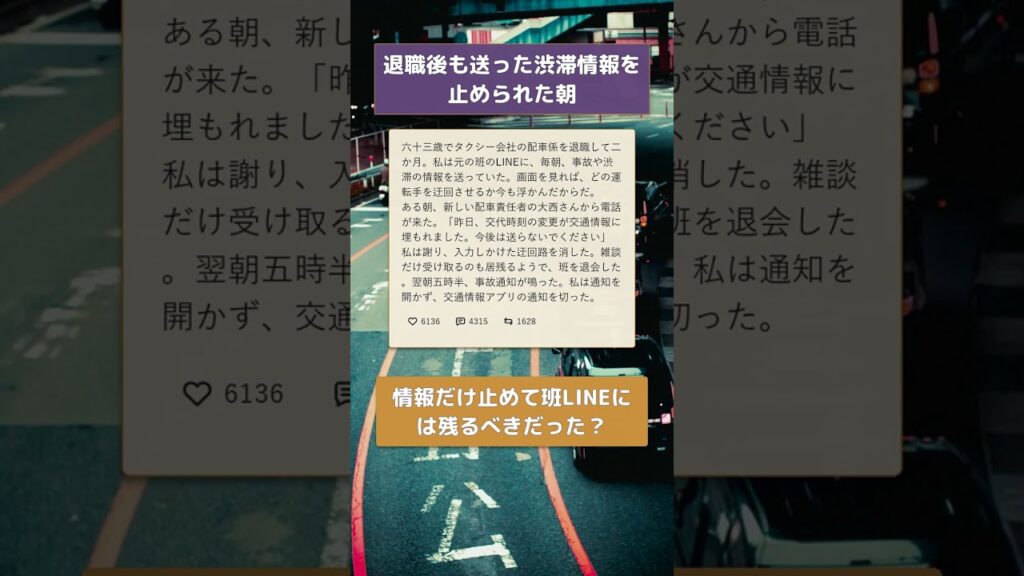 退職後も送った渋滞情報を止められた朝