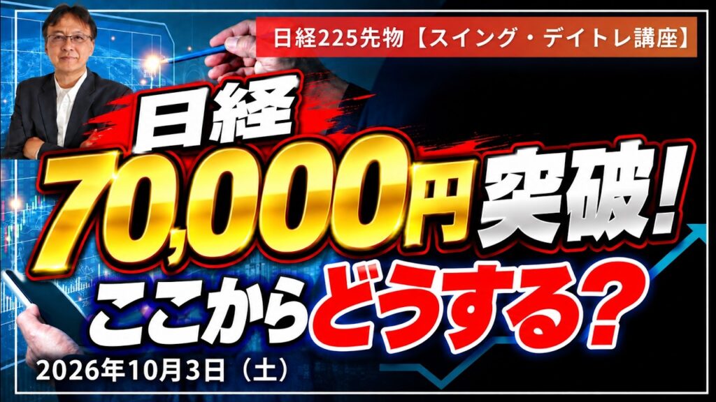 日経平均70,000円到達！ここから買う？利食い？ホールド？今後のトレード戦略　日経先物デイトレ＆スイングチャート解説　2026年10月3日（土）