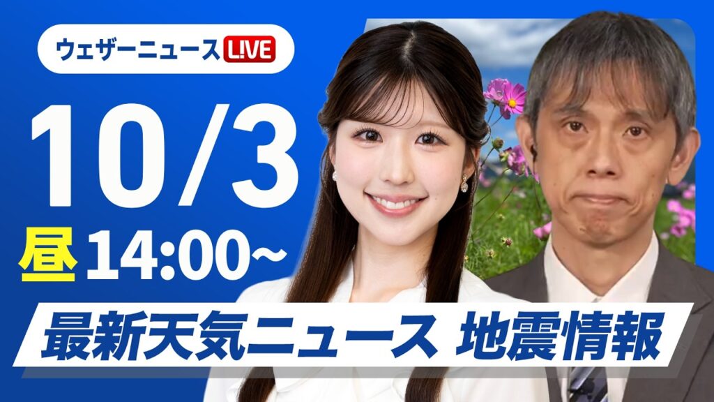 【ライブ】最新天気ニュース・地震情報 2026年10月03日(土)／広く秋晴れ お出かけ日和の土曜日〈ウェザーニュースLiVEアフタヌーン・小林李衣奈／芳野達郎〉