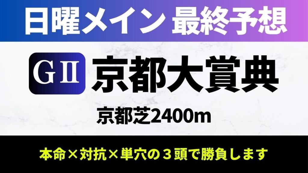 【2026京都大賞典_予想】天皇賞馬の復活！？状態は春より上