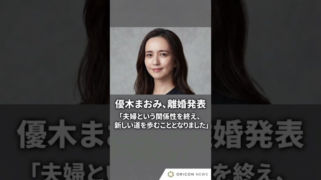 優木まおみ、離婚発表「夫婦という関係性を終え、新しい道を歩むこととなりました」