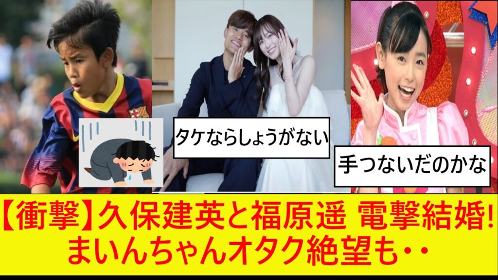 【阿鼻叫喚】久保建英と福原遥が電撃結婚！まいんちゃんオタク絶望も『相手が天才すぎて勝てん』と敗北宣言してしまう