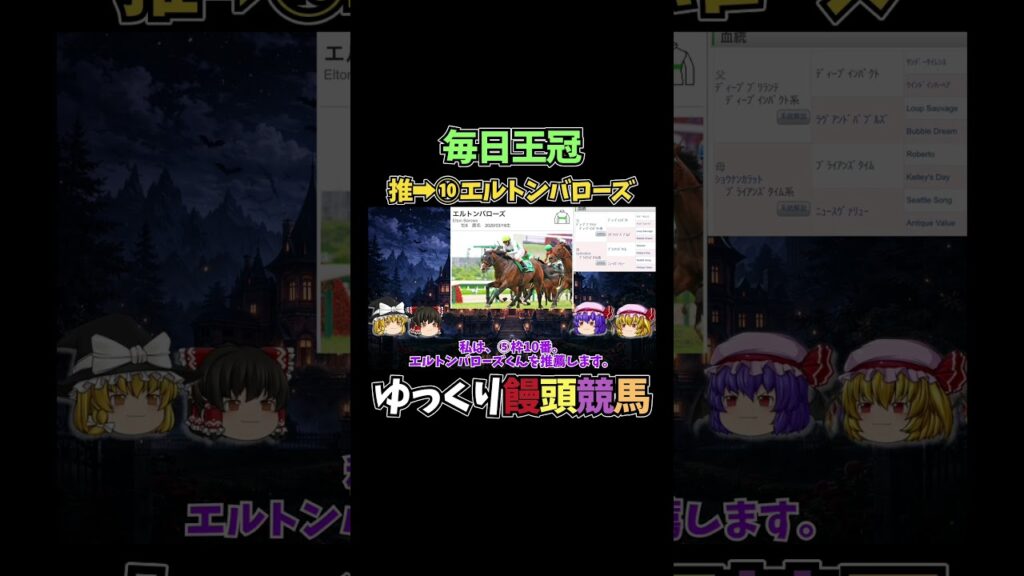 毎日王冠　【競馬予想・結果発表】