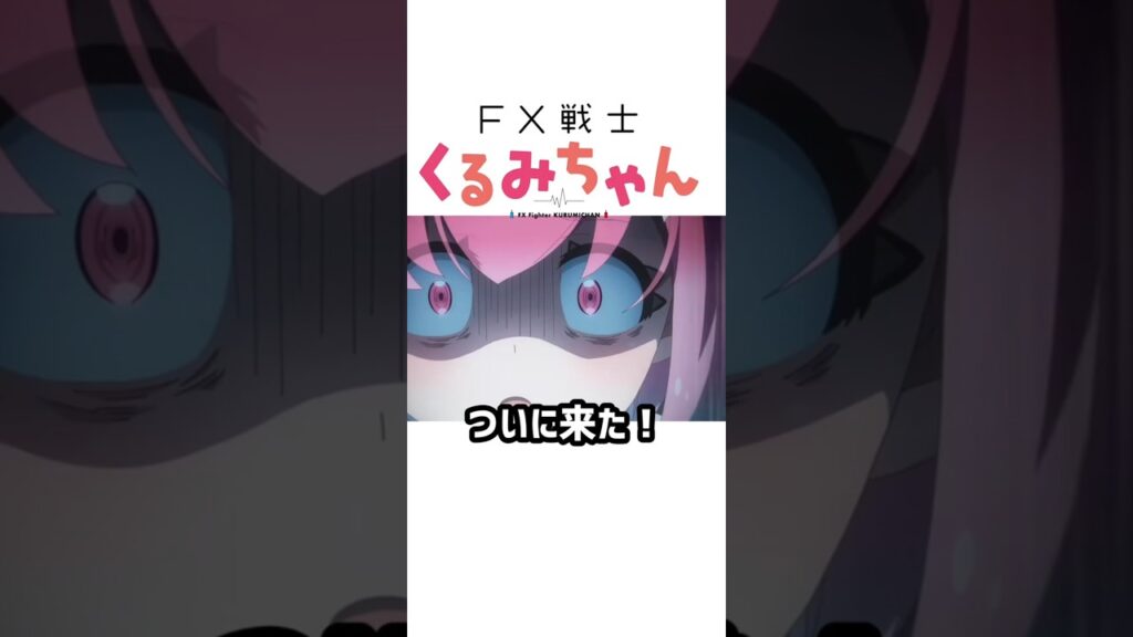 【今夜放送】今夜ついに 放送開始される! #アニメ #ショート #anime #FX戦士くるみちゃん 【今夜放送】今夜ついに 放送開始される! #アニメ #ショート #anime #FX戦士くるみちゃん
