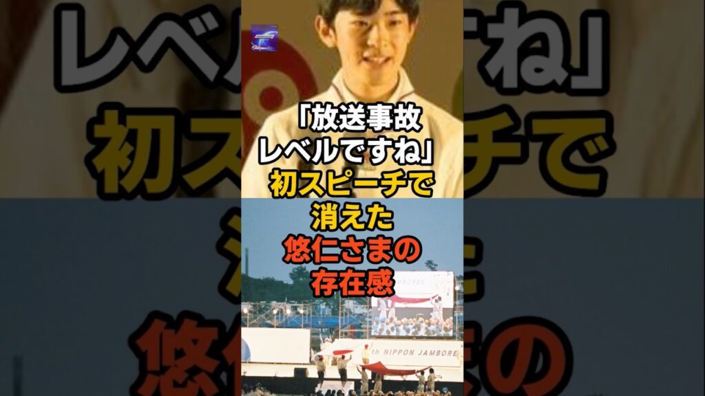 「放送事故レベルですね」初スピーチで消えた悠仁さまの存在感#天皇陛下 #秋篠宮家 #雅子さま#皇室反応