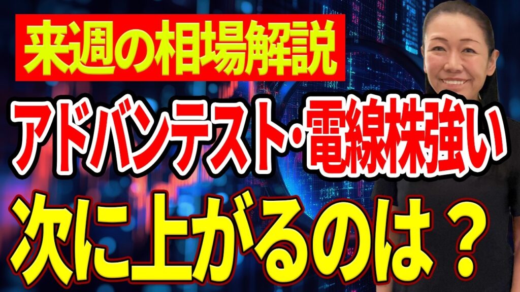 【強い株に資金集中】アドバンテスト最高値・電線株が上昇 日経7万円へ次の主役を探る【来週の相場解説】
