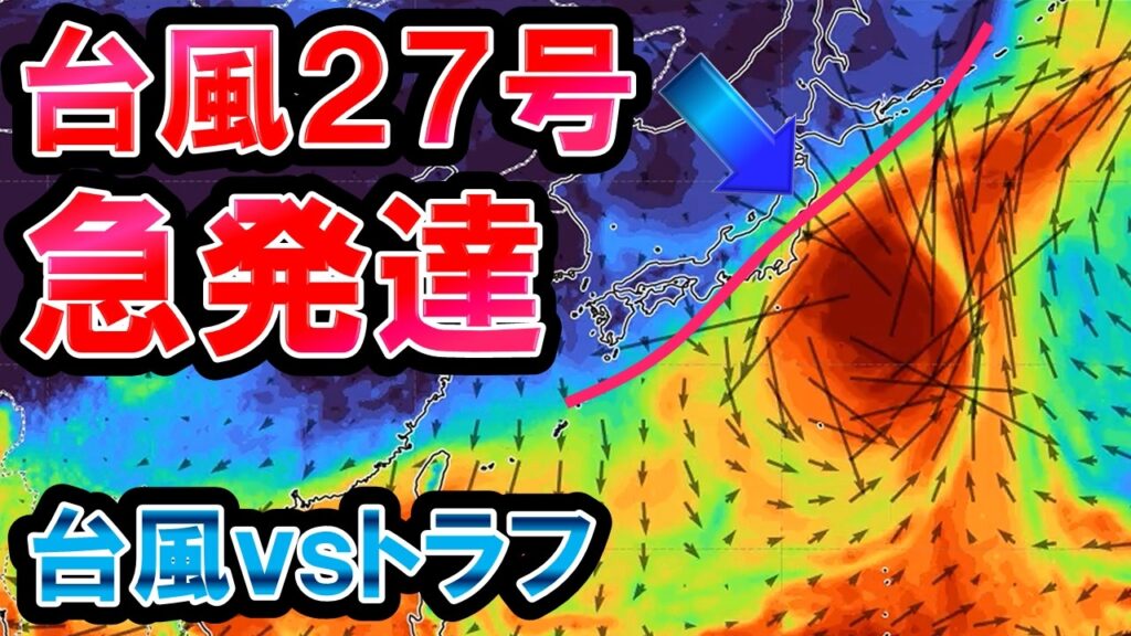 【急発達】台風27号925hPaまで発達予想 気圧の谷で弾き返せるか さらに台風発生＆越境台風も 基本秋晴れ続く 気象予報士解説