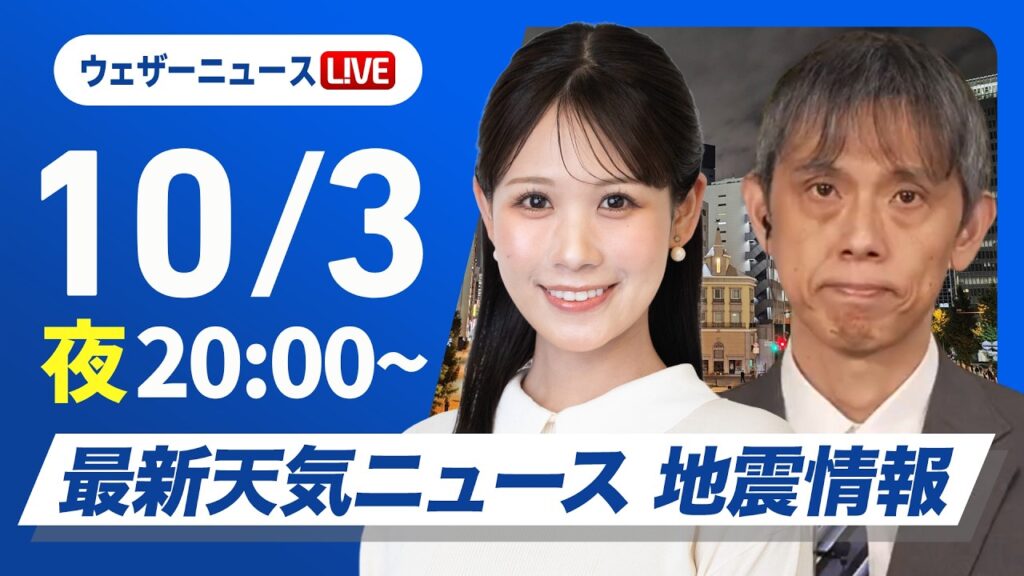 【ライブ】最新天気ニュース・地震情報 2026年10月3日(土)20:00〜 /広く秋晴れ 涼しく過ごしやすい体感〈ウェザーニュースLiVEムーン・戸北美月/芳野達郎〉 【ライブ】最新天気ニュース・地震情報 2026年10月3日(土)20:00〜 /広く秋晴れ 涼しく過ごしやすい体感〈ウェザーニュースLiVEムーン・戸北美月/芳野達郎〉