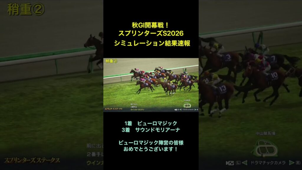 スプリンターズステークス2026 シミュレーション結果速報！  ピューロマジックが秋の電撃戦を制覇！！ 【 競馬 】【 スプリンターズS2026 】