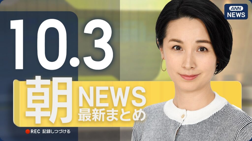 【ライブ】10/3 朝ニュースまとめ 最新情報を厳選してお届け ANN/テレ朝【LIVE】