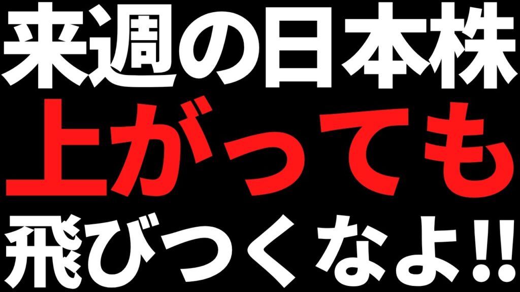 来週の日本株は上がっても焦って動くな！ポイントと投資戦略はコレ