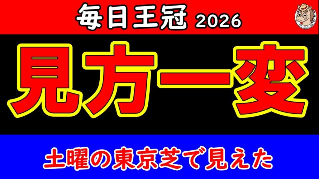 【毎日王冠2026最終予想】土曜の東京芝で見えた激変！切れ＋持続力を重視して17頭を最終評価