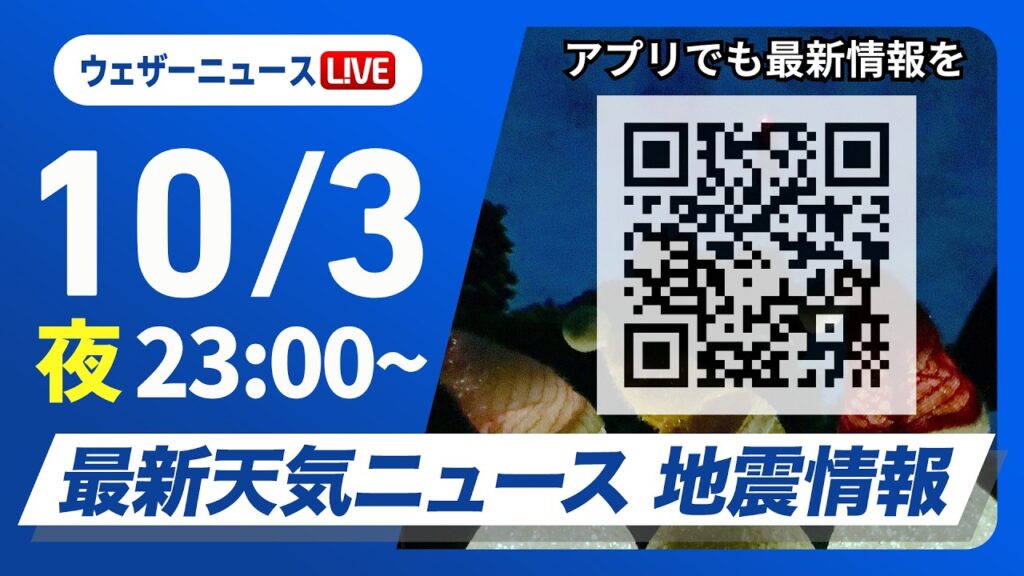 【ライブ】最新天気ニュース・地震情報 2026年10月3日(土)23:00~ ／九州から関東で雲が広がる　西日本は雨の可能性〈ウェザーニュースLiVE〉