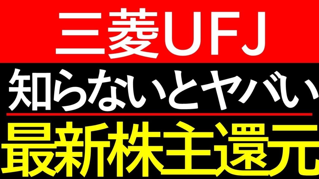 【徹底解剖】株価3500円台の今、三菱UFJに乗るべき最大の理由とは？