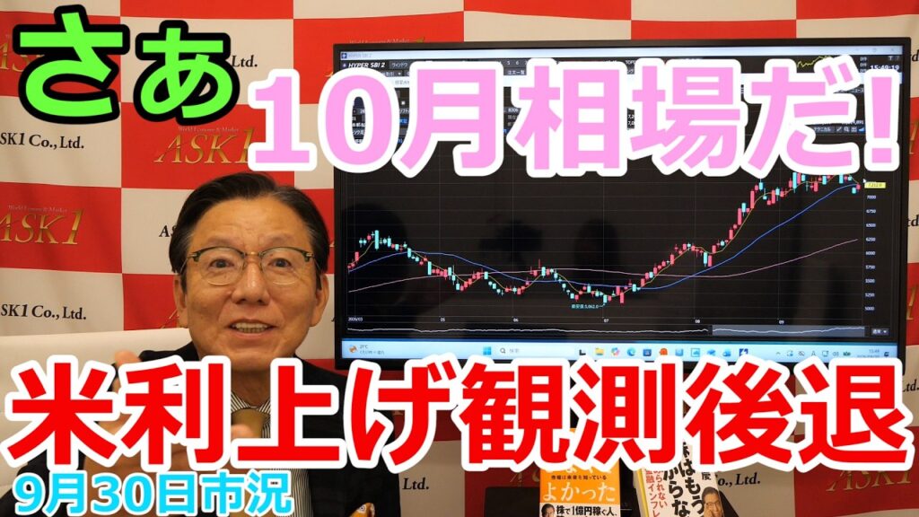 2026年9月30日【さぁ10月相場だ！　米利上げ観測後退】（市況放送【毎日配信】）