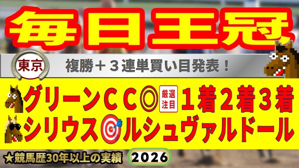 毎日王冠2026競馬予想🔥9連続G1的中男の本命馬は！？