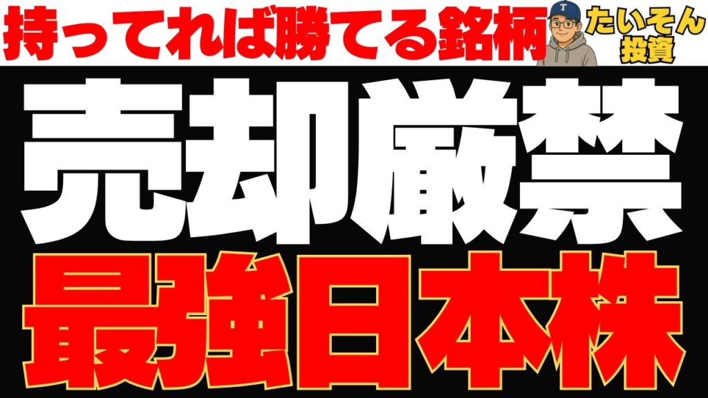 【持ってたら売るな】長期で持ち続けたい日本株6銘柄｜本当の売り時も解説