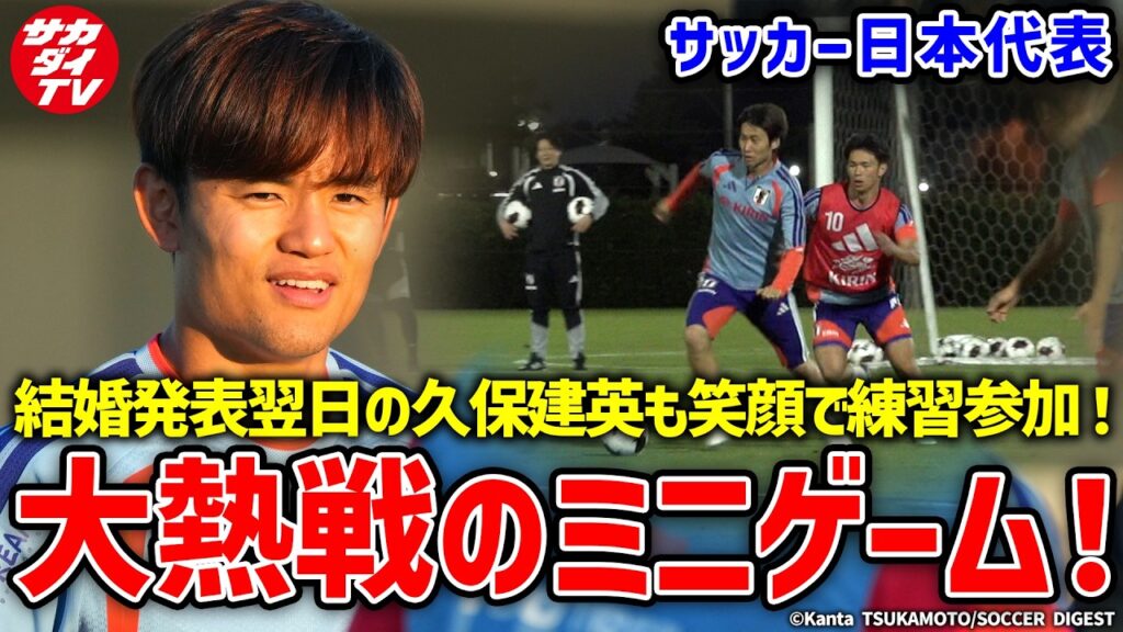 【日本代表】結婚発表翌日の久保建英は笑顔も！