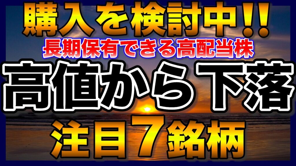 【高配当株】高値から下落‼️それでも企業価値のある注目7銘柄【配当金】【不労所得】