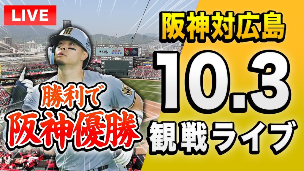 【阪神勝てば優勝🔴🐯】10/3 阪神タイガース 対 広島東洋カープのセ・リーグ公式戦を一緒に観戦するライブ。【プロ野球】