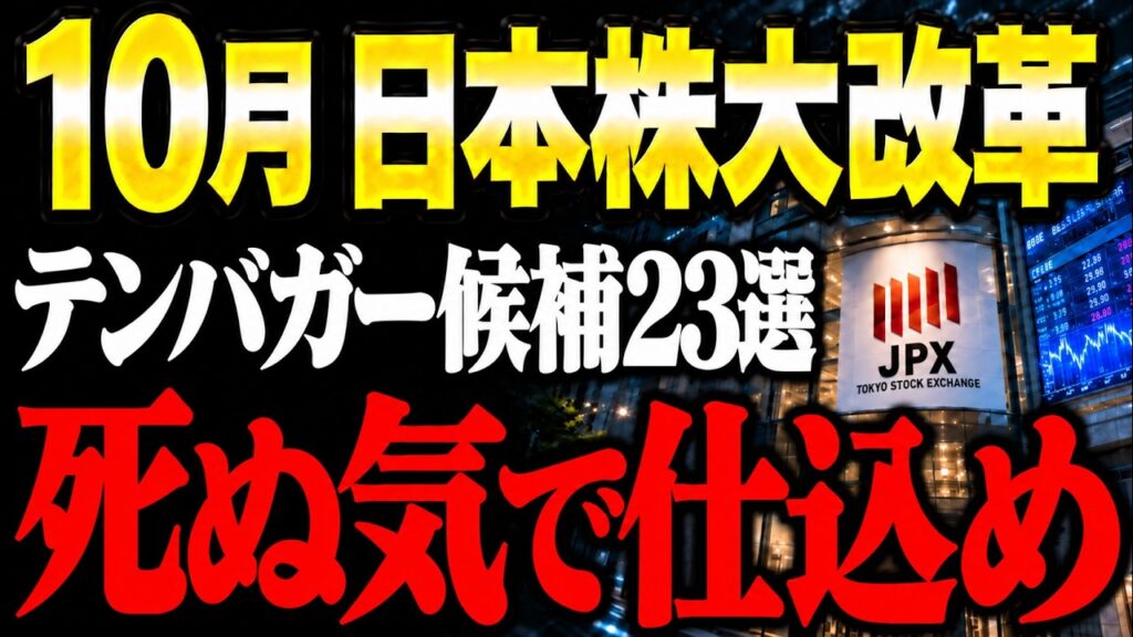 【110兆円が動く】10月からのTOPIX大改革に向けて世界中のプロ投資家が日本株を買い占め始めた!新規採用が期待される20社+外れる優良株3社を全解説【日経平均/日本株/新NISA/オルカン】 【110兆円が動く】10月からのTOPIX大改革に向けて世界中のプロ投資家が日本株を買い占め始めた!新規採用が期待される20社+外れる優良株3社を全解説【日経平均/日本株/新NISA/オルカン】
