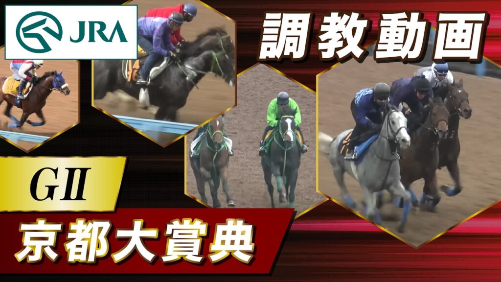 【調教動画】2026年 京都大賞典｜JRA公式