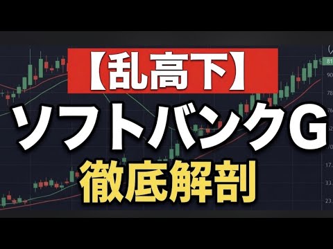 【9984】ソフトバンクGが乱高下！OpenAI巨額出資と今後の株価シナリオを徹底分析
