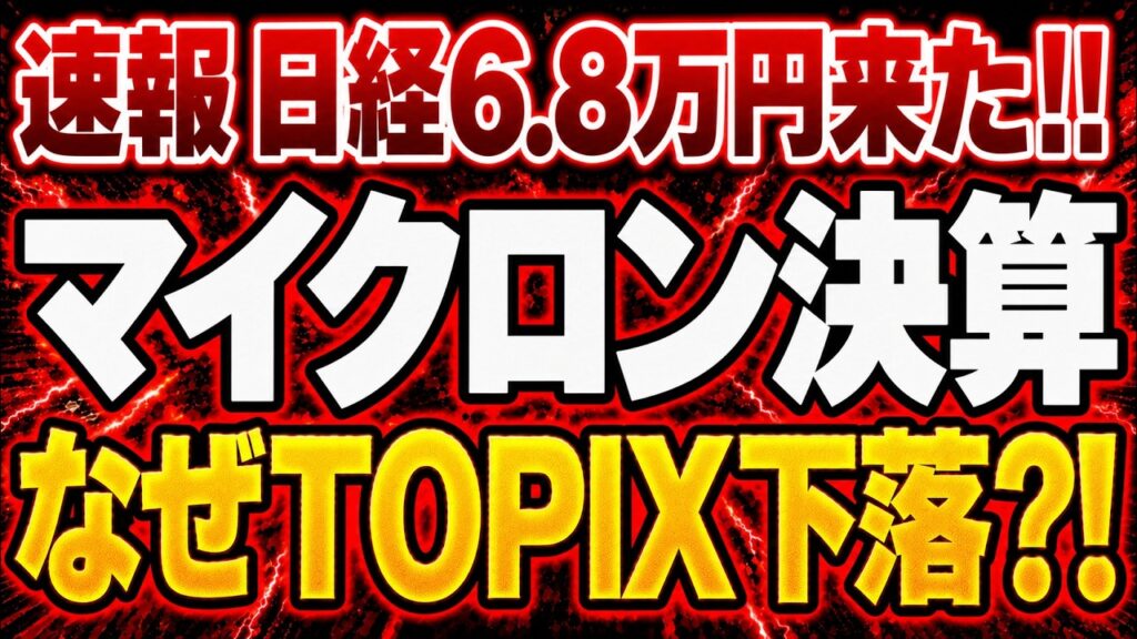 【速報】日経平均6万8098円まで急騰でもTOPIX下落 【速報】日経平均6万8098円まで急騰でもTOPIX下落