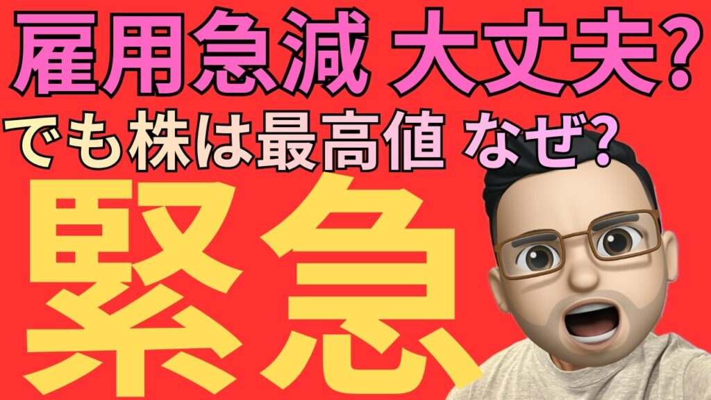 【米国株】雇用が予想以上に悪化　それでも株価が最高値を更新した理由