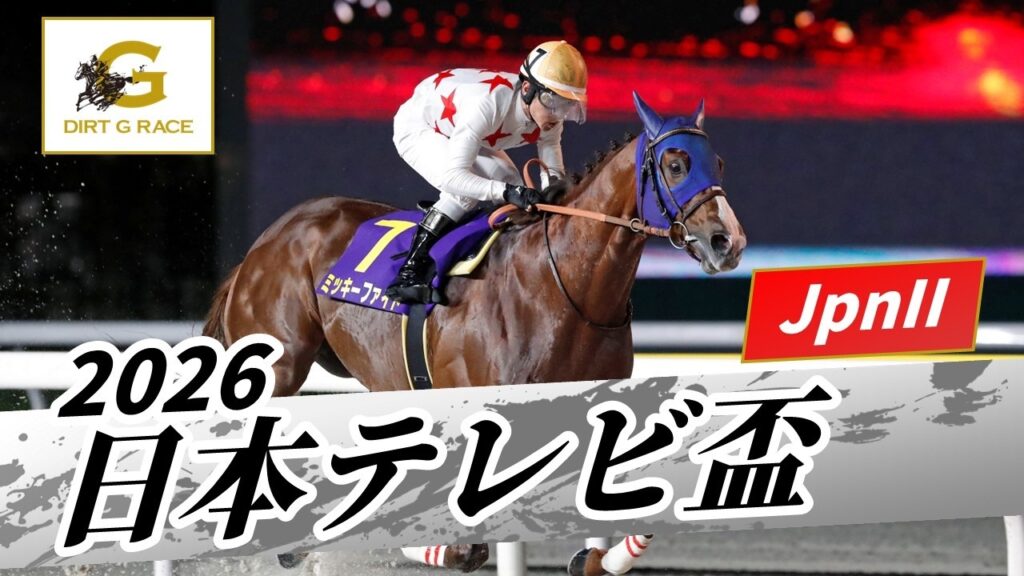 2026年 日本テレビ盃JpnII|第73回|NAR公式 2026年 日本テレビ盃JpnII|第73回|NAR公式