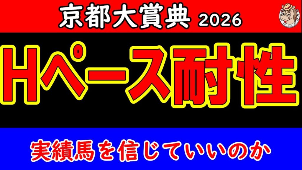 【京都大賞典2026最終予想】土曜の京都芝で見方一変！高速馬場でヘデントール・ディープモンスターをどう評価？