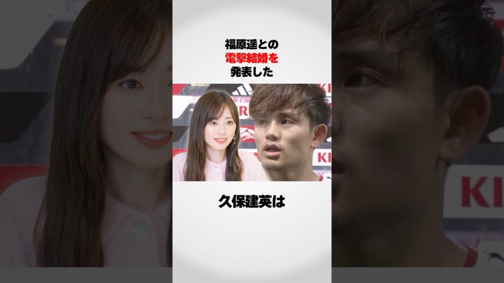 久保建英が電撃結婚を発表！！！
