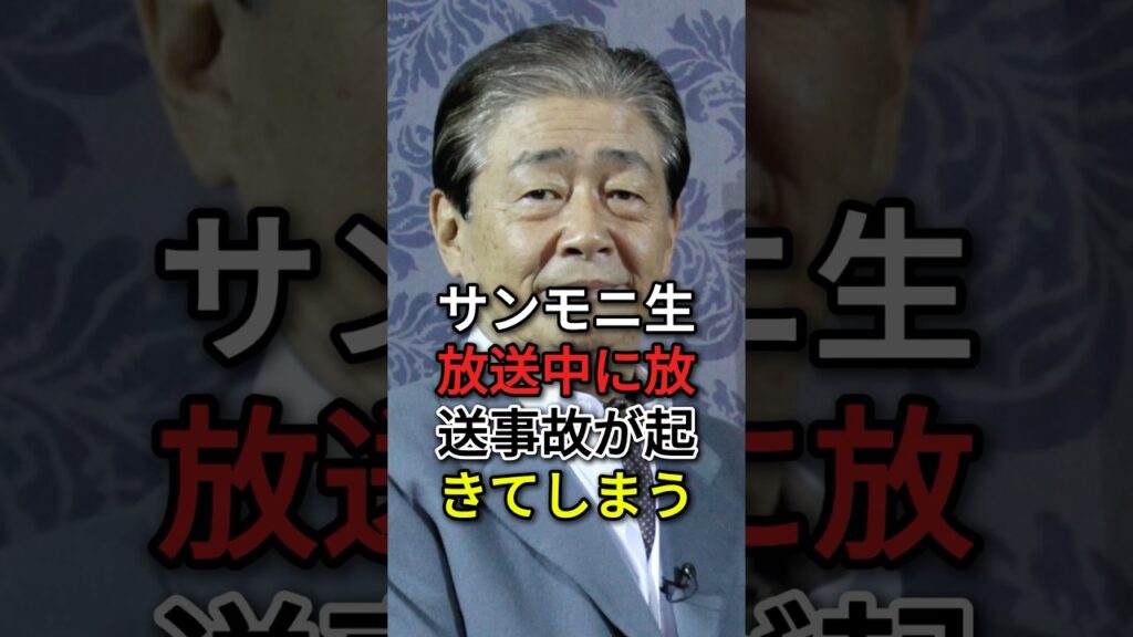 サンモニ生放送中に放送事故が起きてしまう#fyp#芸能人