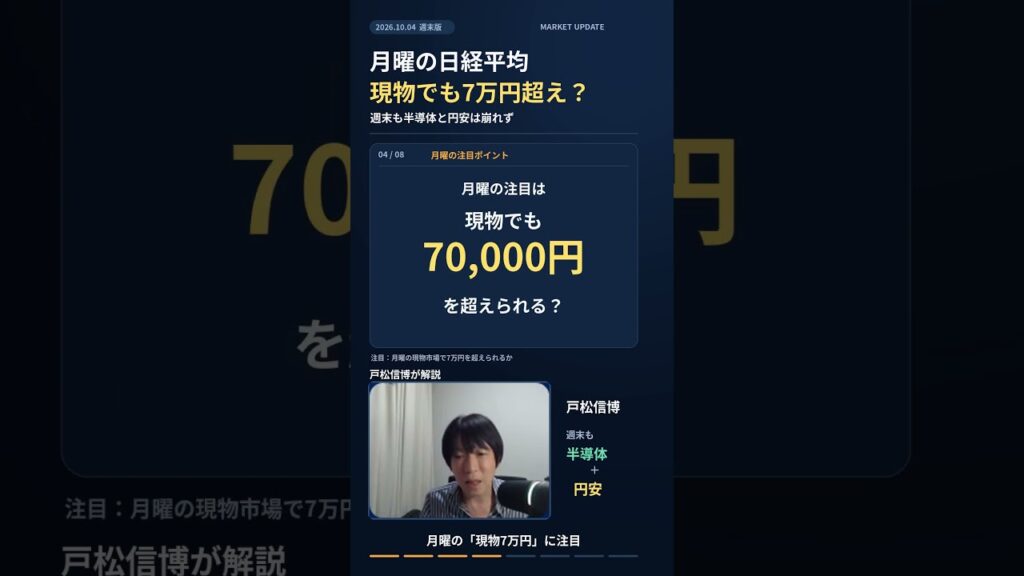月曜の日経平均、現物でも7万円を超えられる?週末も半導体と円安は崩れず #日経平均 #日本株 #戸松信博 月曜の日経平均、現物でも7万円を超えられる?週末も半導体と円安は崩れず #日経平均 #日本株 #戸松信博
