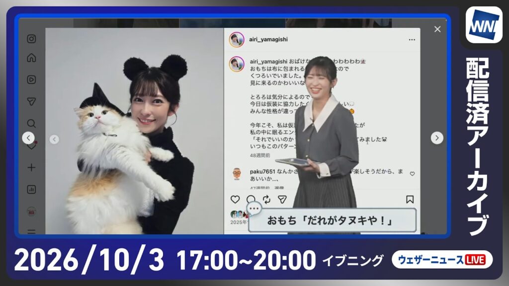 【ライブ配信終了】最新天気ニュース・地震情報 2026年10月3日(土) ／広く秋晴れ 涼しく過ごしやすい体感〈ウェザーニュースLiVEイブニング・山岸愛梨／芳野達郎〉