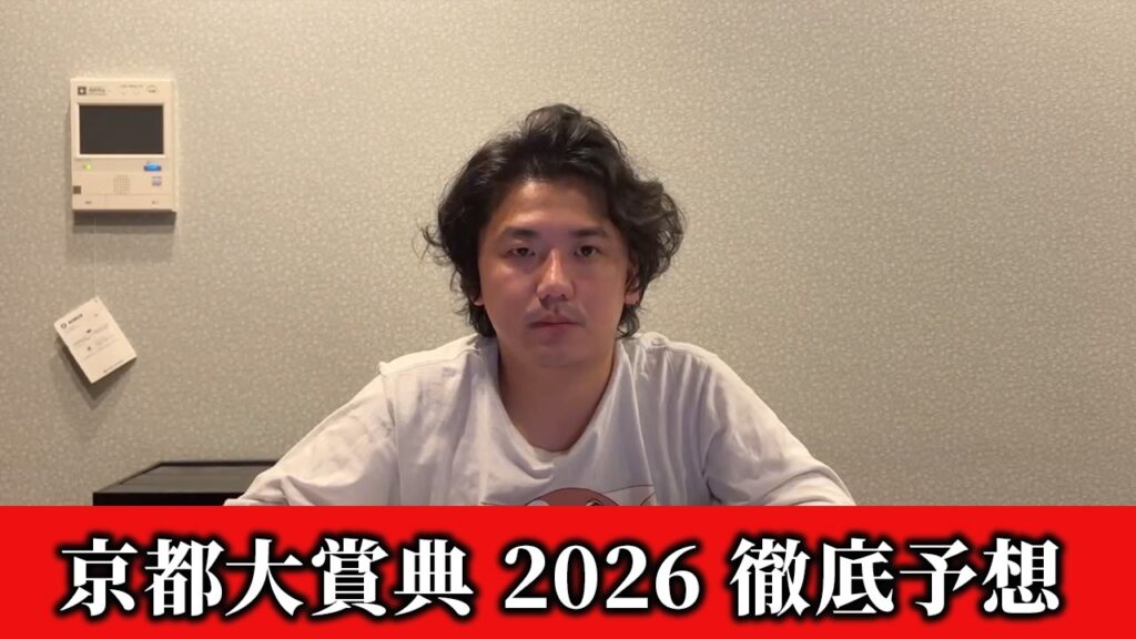 【京都大賞典2026】【予想】単勝妙味あり　直前のトラックバイアスを踏まえた予想•見解　おすすめ馬発表