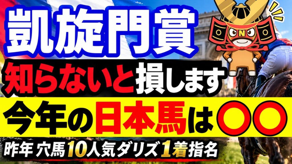 【競馬予想】凱旋門賞2026　昨年穴馬ダリズ指名！　日本馬メイショウタバル＆アドマイヤテラや今年も狙える海外穴馬を教えます！！