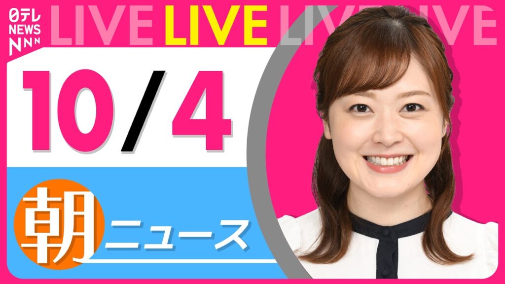 【朝ニュースライブ】最新ニュースと生活情報（10月4日） ──THE LATEST NEWS SUMMARY（日テレNEWS LIVE）