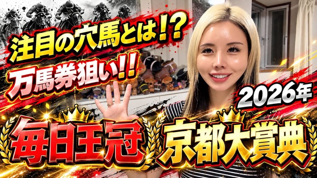 【2026年♦京都大賞典&毎日王冠◆】京都大賞典はこの人気なら絶対狙いたい爆穴本命!毎日王冠は本命より相手穴が重要!【星野るり】 【2026年♦京都大賞典&毎日王冠◆】京都大賞典はこの人気なら絶対狙いたい爆穴本命!毎日王冠は本命より相手穴が重要!【星野るり】