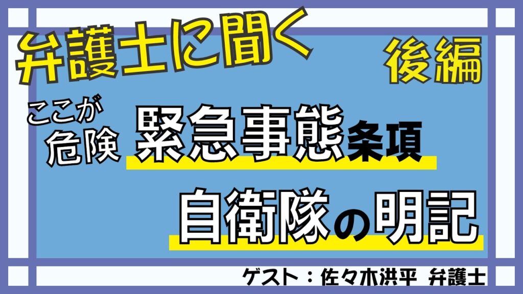【弁護士に聞く・後編】ここが危険！緊急事態条項、自衛隊の明記