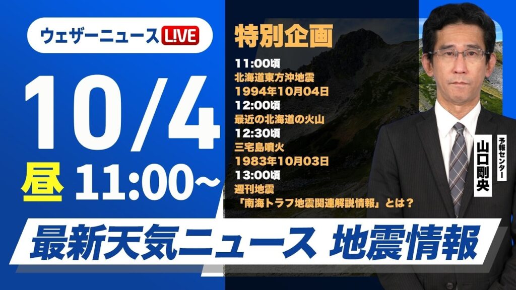 【ライブ】最新天気ニュース・地震情報 2026年10月4日(日) ／西日本はスッキリせず　北日本はお出かけに問題ない天気、予報センター山口特別企画〈ウェザーニュースLiVEコーヒータイム・山口剛央〉