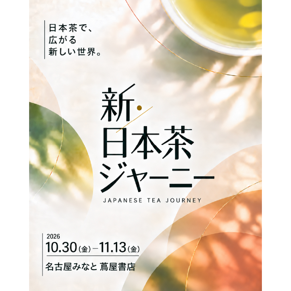 愛知・三重のお茶をめぐる旅へ。 「新・日本茶ジャーニー in 名古屋」 | イベント | 名古屋みなと 蔦屋書店