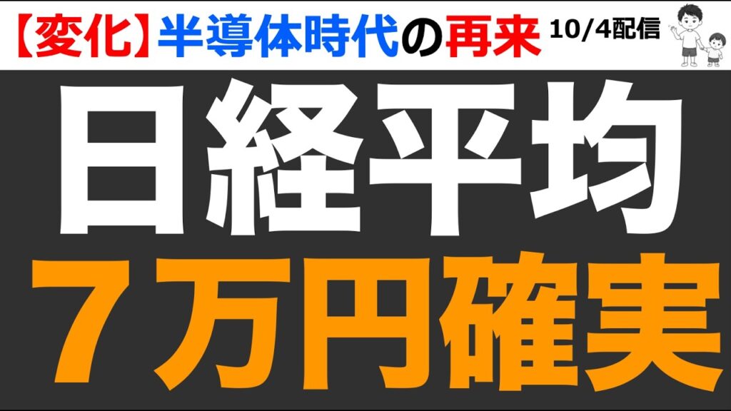 【最新】日経平均7万円キタ。半導体株に主役交代。乗り遅れるなこのビッグウェーブ
