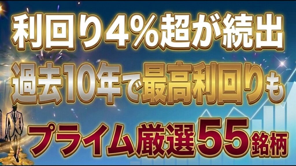 【最大6.2%】プライム8割超が株価下落した今、利回り4%超の高配当株55銘柄を12指標で採点